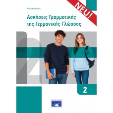 Ασκήσεις Γραμματικής της Γερμανικής Γλώσσας 2 (ΝΕΑ ΕΚΔΟΣΗ)